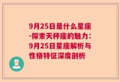 9月25日是什么星座-探索天秤座的魅力：9月25日星座解析与性格特征深度剖析