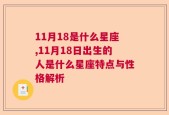 11月18是什么星座,11月18日出生的人是什么星座特点与性格解析