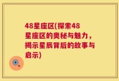 48星座区(探索48星座区的奥秘与魅力，揭示星辰背后的故事与启示)