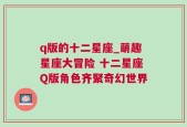 q版的十二星座_萌趣星座大冒险 十二星座Q版角色齐聚奇幻世界