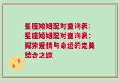 星座婚姻配对查询表;星座婚姻配对查询表：探索爱情与命运的完美结合之道