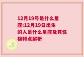 12月19号是什么星座;12月19日出生的人是什么星座及其性格特点解析