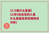 11.9是什么星座(11月9日出生的人是什么星座及其性格特点分析)