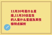 11月20号是什么星座,11月20日出生的人是什么星座及其性格特点解析