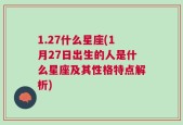 1.27什么星座(1月27日出生的人是什么星座及其性格特点解析)