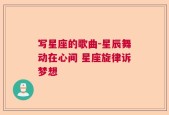 写星座的歌曲-星辰舞动在心间 星座旋律诉梦想