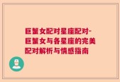 巨蟹女配对星座配对-巨蟹女与各星座的完美配对解析与情感指南