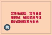 宫角色星座、宫角色星座探秘：解读星座与性格的深刻联系与影响