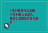 2月24日是什么星座-2月24日出生的人是什么星座及其性格解析