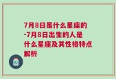 7月8日是什么星座的-7月8日出生的人是什么星座及其性格特点解析