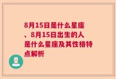 8月15日是什么星座、8月15日出生的人是什么星座及其性格特点解析