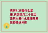 农历4.25是什么星座;农历四月二十五出生的人是什么星座及其性格特点分析