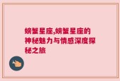 螃蟹星座,螃蟹星座的神秘魅力与情感深度探秘之旅