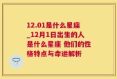 12.01是什么星座_12月1日出生的人是什么星座 他们的性格特点与命运解析