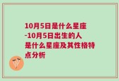 10月5日是什么星座-10月5日出生的人是什么星座及其性格特点分析