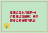 星座运势本月运势-本月星座运势解析：揭示你命运的秘密与机会