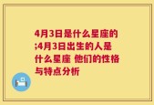 4月3日是什么星座的;4月3日出生的人是什么星座 他们的性格与特点分析