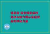 爆星座-探索爆星座的奥秘与魅力揭示星座背后的神秘力量