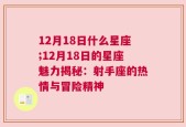 12月18日什么星座;12月18日的星座魅力揭秘：射手座的热情与冒险精神