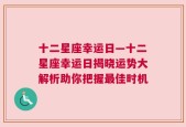 十二星座幸运日—十二星座幸运日揭晓运势大解析助你把握最佳时机