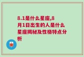 8.1是什么星座,8月1日出生的人是什么星座揭秘及性格特点分析