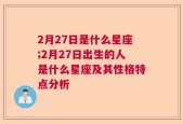 2月27日是什么星座;2月27日出生的人是什么星座及其性格特点分析