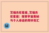 艾福杰尼星座_艾福杰尼星座：探索宇宙奥秘与个人命运的奇妙交汇