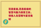 范蠡星座,范蠡星座的智慧与魅力探索之旅，领悟人生哲理与星空奥秘