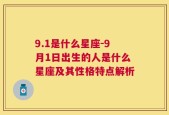 9.1是什么星座-9月1日出生的人是什么星座及其性格特点解析