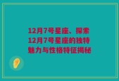 12月7号星座、探索12月7号星座的独特魅力与性格特征揭秘