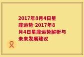 2017年8月4日星座运势-2017年8月4日星座运势解析与未来发展建议