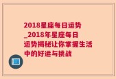 2018星座每日运势_2018年星座每日运势揭秘让你掌握生活中的好运与挑战