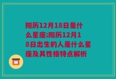 阳历12月18日是什么星座;阳历12月18日出生的人是什么星座及其性格特点解析
