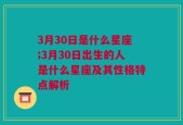 3月30日是什么星座;3月30日出生的人是什么星座及其性格特点解析