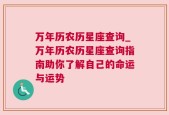 万年历农历星座查询_万年历农历星座查询指南助你了解自己的命运与运势