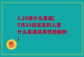 5.28是什么星座(5月28日出生的人是什么星座及其性格解析)