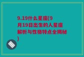 9.19什么星座(9月19日出生的人星座解析与性格特点全揭秘)