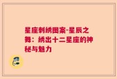 星座刺绣图案-星辰之舞：绣出十二星座的神秘与魅力