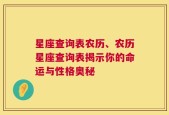 星座查询表农历、农历星座查询表揭示你的命运与性格奥秘