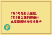 7月5号是什么星座,7月5日出生的你是什么星座揭秘与性格分析