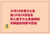 10月24日是什么星座;10月24日出生的人属于什么星座揭秘天蝎座的特质与性格