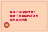 星座上床;星座之夜：探索十二星座的浪漫邂逅与床上秘密