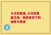 小兰的星座_小兰的星座之旅：探索星空下的秘密与奇迹