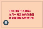 9月1曰是什么星座;九月一日出生的你是什么星座揭秘与性格分析