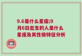 9.6是什么星座;9月6日出生的人是什么星座及其性格特征分析