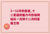 1一12月的星座_十二星座的魅力与性格揭秘从一月到十二月的星座之旅