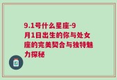 9.1号什么星座-9月1日出生的你与处女座的完美契合与独特魅力探秘