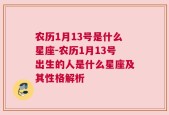 农历1月13号是什么星座-农历1月13号出生的人是什么星座及其性格解析