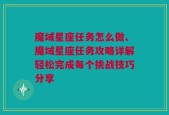 魔域星座任务怎么做、魔域星座任务攻略详解轻松完成每个挑战技巧分享