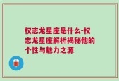 权志龙星座是什么-权志龙星座解析揭秘他的个性与魅力之源
